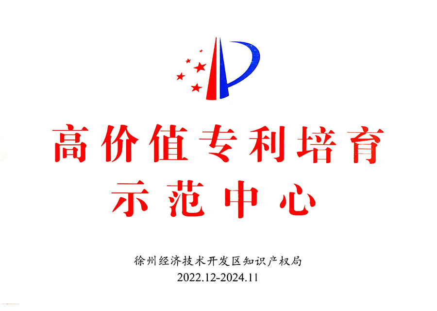High-Value Patent Cultivation Demonstration Center